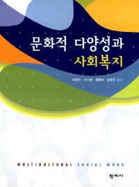 문화적 다양성과 사회복지 표지 이미지
