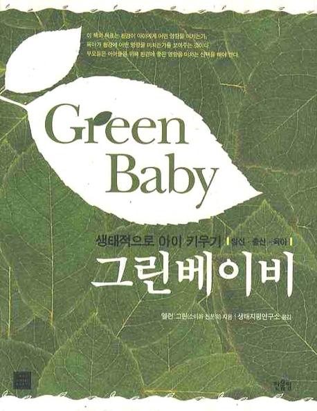 그린 베이비 : 생태적으로 아이 키우기 : 임신.출산.육아 표지 이미지