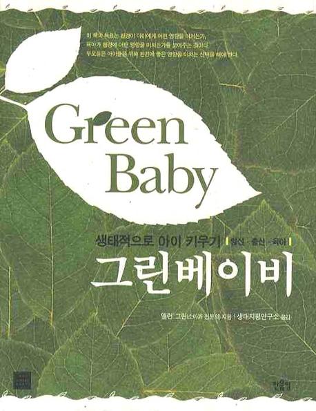그린베이비 = 생태적으로 아이 키우기 임신·출산·육아 / Green baby
