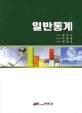 일반통계
