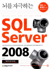 (뇌를 자극하는) SQL Server 2008 = Microsfoft SQL Server 2008