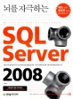 SQL SERVER 2008(뇌를 자극하는)(DVD1장포함)