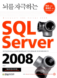 (뇌를 자극하는)SQL server 2008 = Microsoft SQL server 2008 / 우재남 저