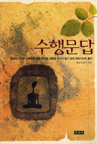 수행문답 표지 이미지