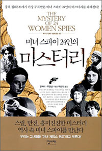 (미녀 스파이 24인의) 미스터리 = (The) mystery of 24 women spies