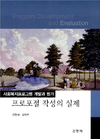 프로포절 작성의 실제 : 사회복지 프로그램 개발과 평가