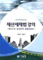 재산세제법 강의 : 양도소득·상속증여·종합부동산 표지이미지
