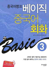 (중국어뱅크) 베이직 중국어 회화. 3 표지 이미지