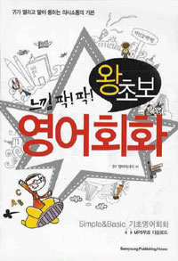 (느낌 팍!팍!)왕초보 영어회화 표지 이미지