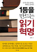 1등을 만드는 읽기 혁명 표지 이미지