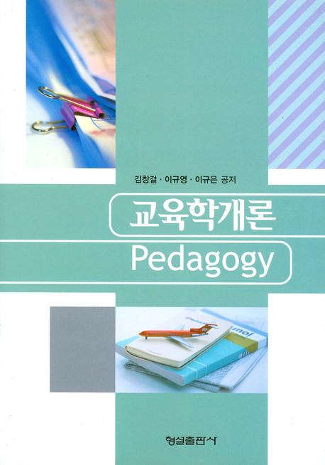 교육학개론 = Pedagogy