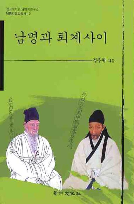 남명과 퇴계사이 표지이미지