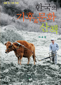 한국의 기후&문화 산책 : 생활 속 기후 여행 표지 이미지