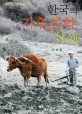 한국의 기후 ＆ 문화 산책 : 생활 속 기후 여행