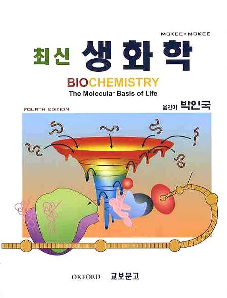 (최신)생화학