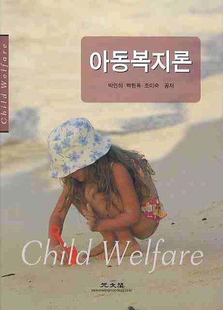 아동복지론 표지 이미지