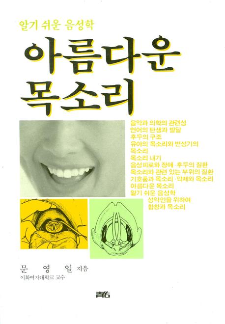 (알기 쉬운 음성학)아름다운 목소리 : 17판(2009)