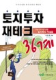 토지투자 재테크 36계 (이승진의 알기 쉬운 토지투자 첫걸음)