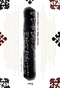백성을 섬긴 왕, 세종이 꿈꾼 나라  :  소설가와 아나운서가 만나 세종을 이야기하다 표지 이미지