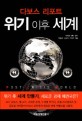 (다보스 리포트) 위기 이후 세계 / 박봉권 ; 김규식 ; 이덕주 [공]지음