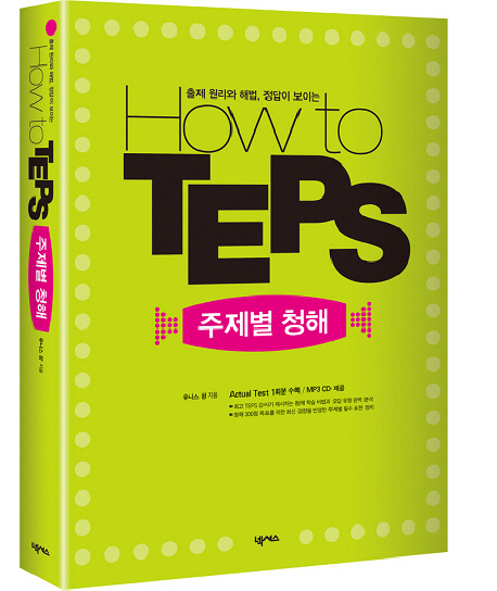 (출제 원리와 해법, 정답이 보이는)How to Teps 주제별 청해 표지 이미지