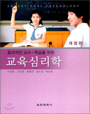 (효과적인 교수-학습을 위한) 교육심리학 = Educational Psychology