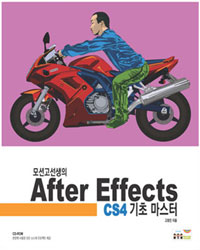 (모션고선생의) After effects CS4 기초 마스터