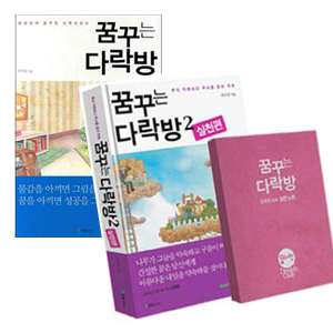 꿈꾸는 다락방 1 - 2 권 세트