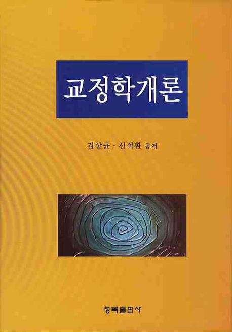 교정학개론 / 김상균 ; 신석환 공저
