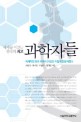 (세계를 이끄는 한국의 최고)과학자들 : 세계적인 한국 과학자 31인은 이렇게 만들어졌다