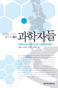 세계를 이끄는 한국의 최고 과학자들 : 세계적인 한국 과학자 31인은 이렇게 만들어졌다