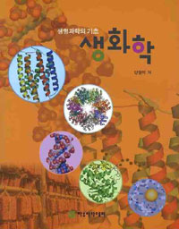 생화학 : 생명과학의 기초