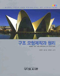 구조 모형제작과 원리 = Model test and principal of structure