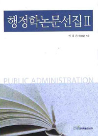 행정학 논문선집. 2