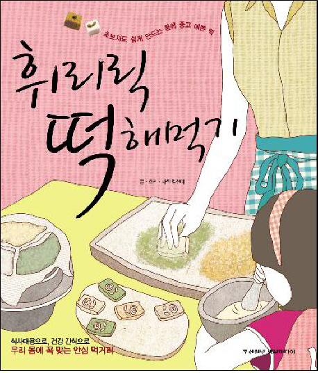 휘리릭 떡해먹기- [전자책] : 초보자도 쉽게 만드는 몸에 좋고 예쁜 떡