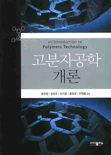 고분자공학개론  = (An) introduction to polymers technology