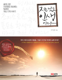 지는 것도 인생이다 : 삶에 지친 어른들을 위로하는 52편의 작은 기적이야기