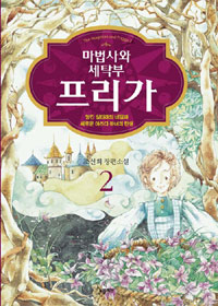 마법사와 세탁부 프리가 2 (엉킨 실타래의 비밀과 새로운 야즈다 마녀의 탄생)