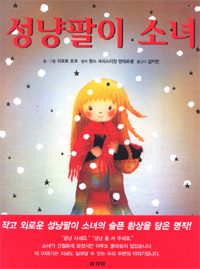성냥팔이 소녀 표지 이미지