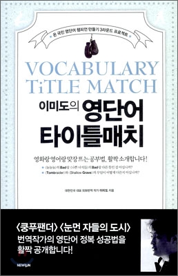 (이미도의) 영단어 타이틀매치  = Vocabulary title match  : 온 국민 영단어 챔피언 만들기 3라운드 프로젝트