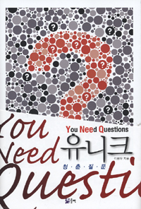 유니크 : 청춘질문 You Need Questions 표지이미지