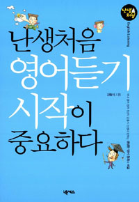 난생처음 영어듣기 시작이 중요하다 표지 이미지