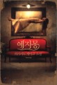 예지몽  : 히가시노 게이고 소설 