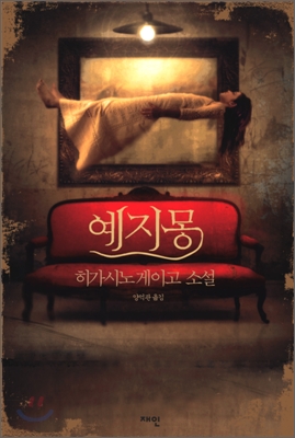 예지몽 : 히가시노 게이고 소설