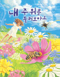 내 주위를 둘러보아요 표지 이미지