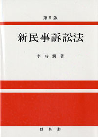 新民事訴訟法 표지이미지