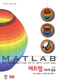 매트랩 개요와 응용 제3판