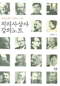 (지리교육의 이해를 위한) 지리사상사 강의노트