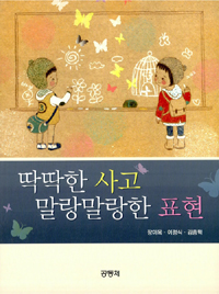 딱딱한 사고 말랑말랑한 표현 표지이미지