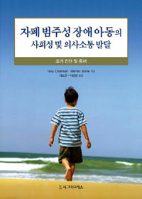 자폐 범주성 장애 아동의 사회성 및 의사소통 발달 : 조기 진단 및 중재